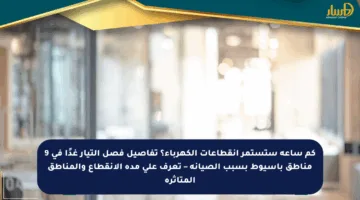 كم ساعة ستستمر انقطاعات الكهرباء؟ تفاصيل فصل التيار غدًا في 9 مناطق بأسيوط بسبب الصيانة – تعرف على مدة الانقطاع والمناطق المتأثرة